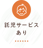 託児サービスあり