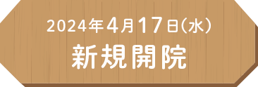 2024年4月17日（水）新規開院