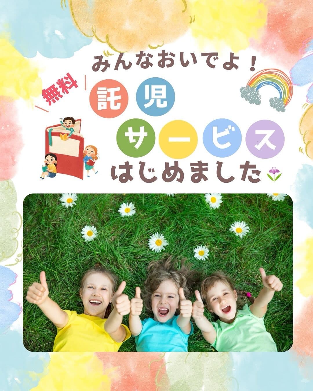 みんなおいでよ！　無料託児サービスはじめました