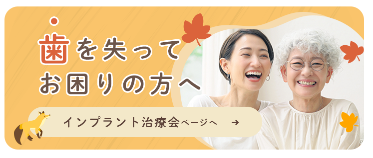 歯を失ってお困りの方へ インプラント治療会ページへ