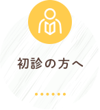 初診の方へ