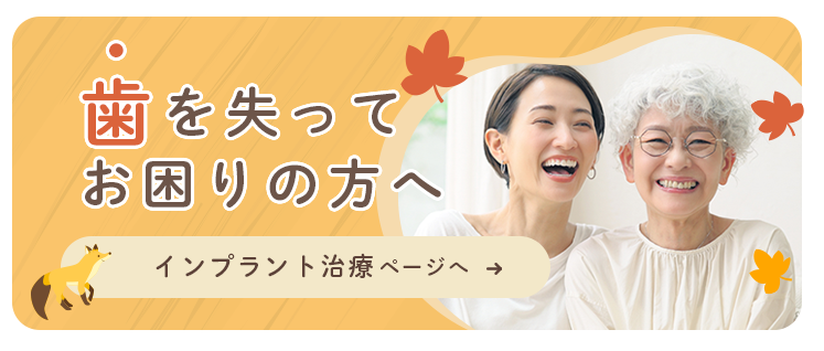 歯を失ってお困りの方へ インプラント治療ページへ